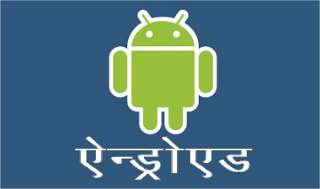 Android in Hindi?